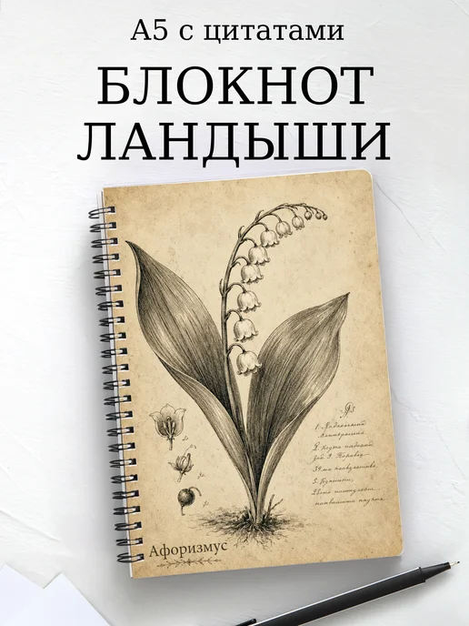 Блокнот Ландыши с мотивирующими цитатами