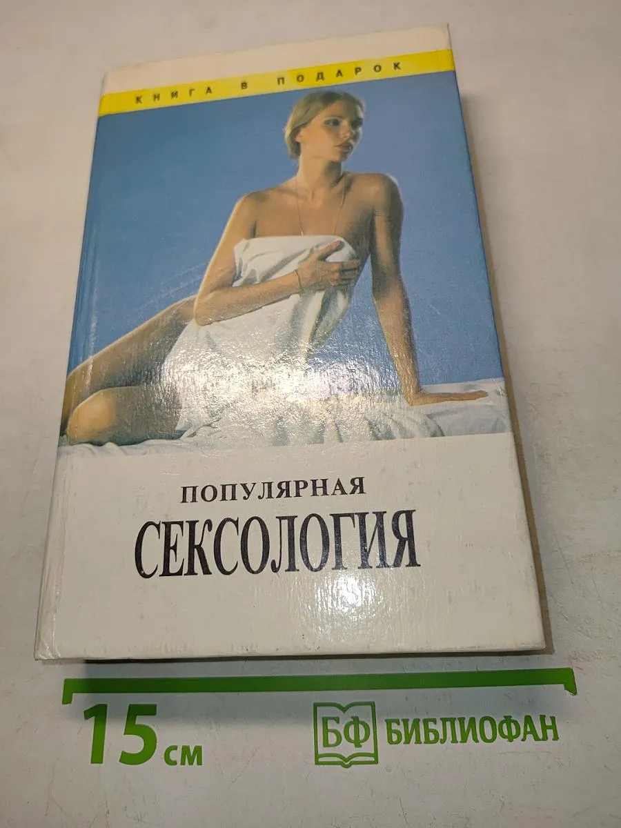 Популярная сексология