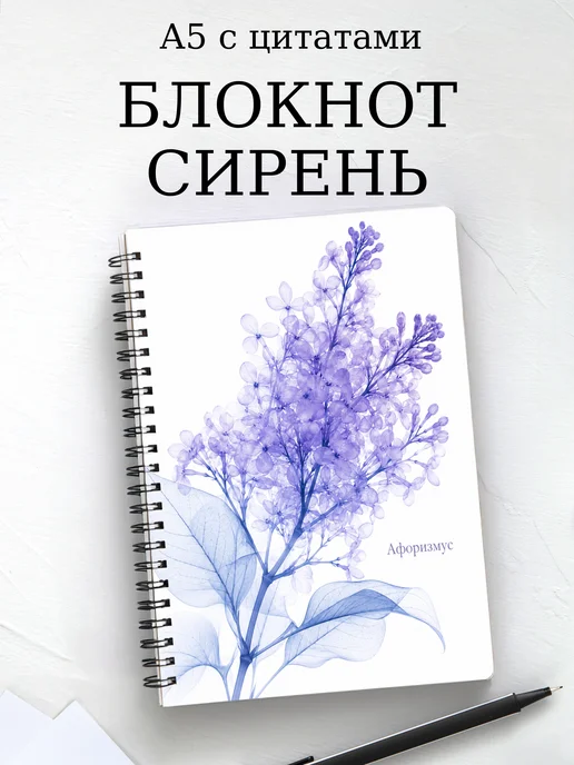 Блокнот Сирень с мотивирующими цитатами