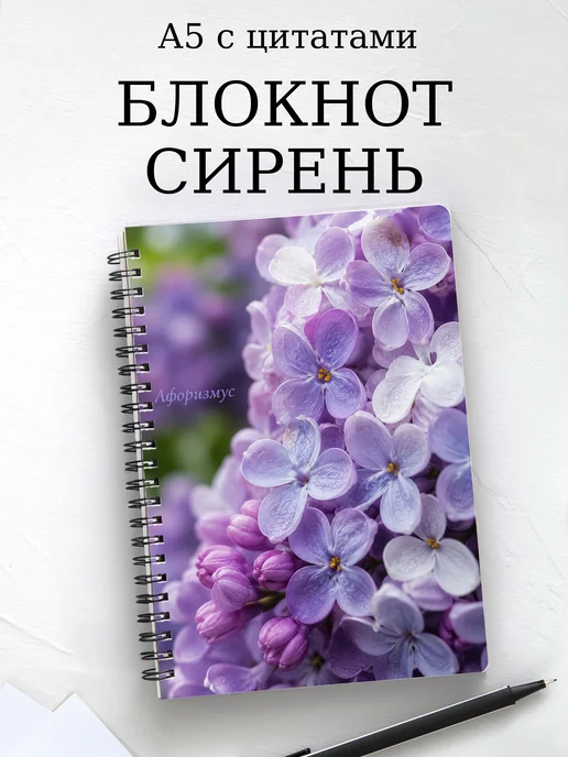 Блокнот Сирень с мотивирующими цитатами