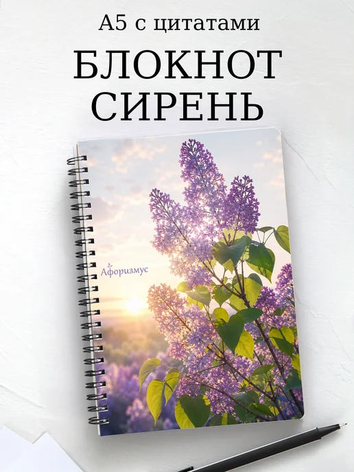 Блокнот Сирень с мотивирующими цитатами