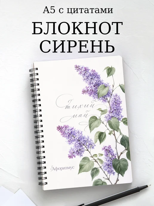 Блокнот Сирень с мотивирующими цитатами