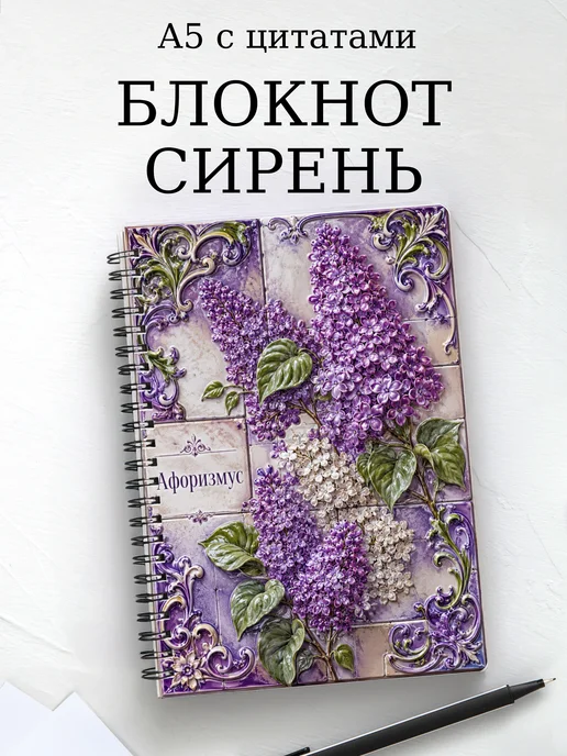 Блокнот Сирень с мотивирующими цитатами