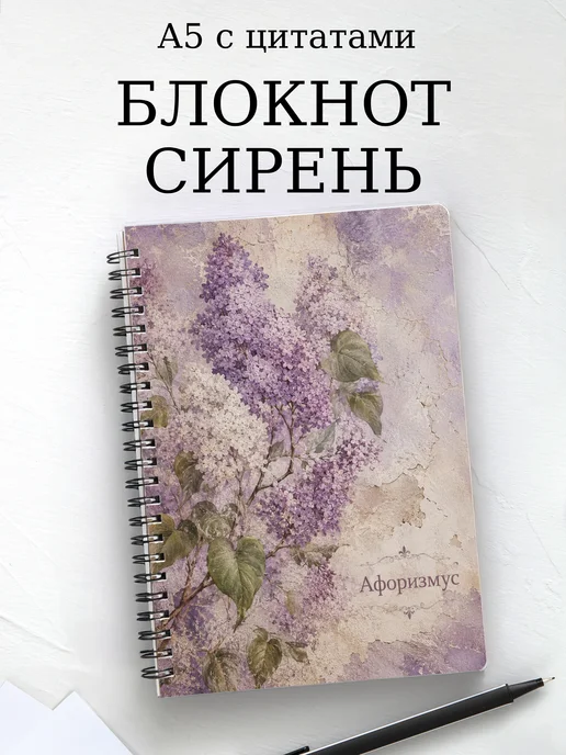 Блокнот Сирень с мотивирующими цитатами