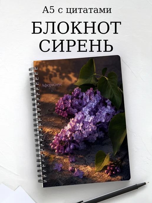 Блокнот Сирень с мотивирующими цитатами