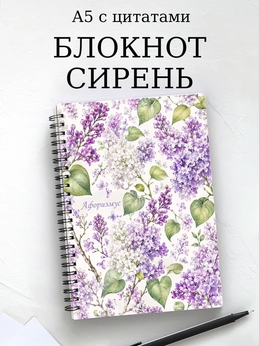 Блокнот Сирень с мотивирующими цитатами