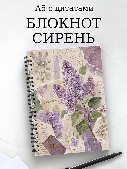 Блокнот Сирень с мотивирующими цитатами