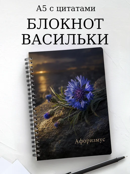 Блокнот Васильки с мотивирующими цитатами