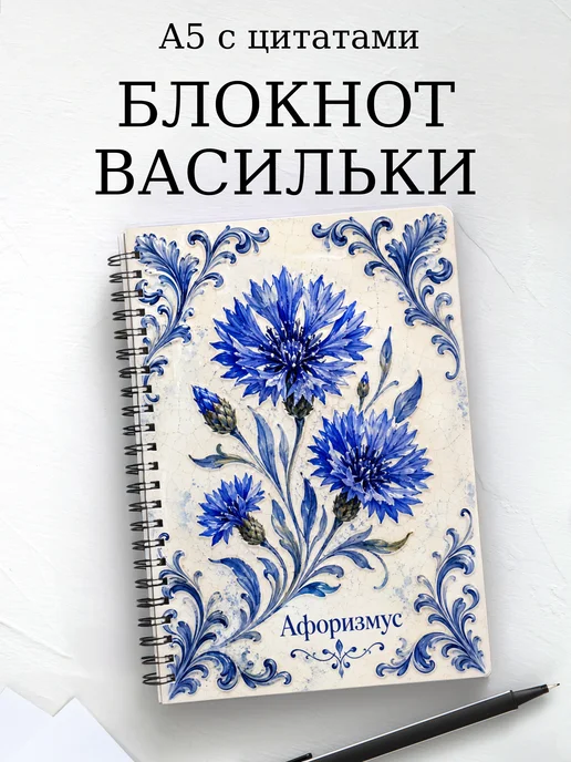 Блокнот Васильки с мотивирующими цитатами