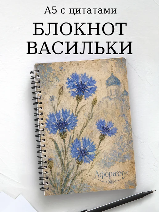 Блокнот Васильки с мотивирующими цитатами