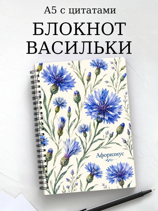 Блокнот Васильки с мотивирующими цитатами