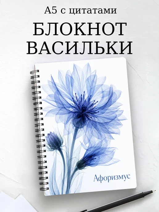 Блокнот Васильки с мотивирующими цитатами