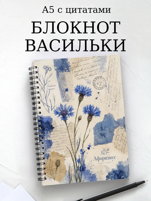 Блокнот Васильки с мотивирующими цитатами