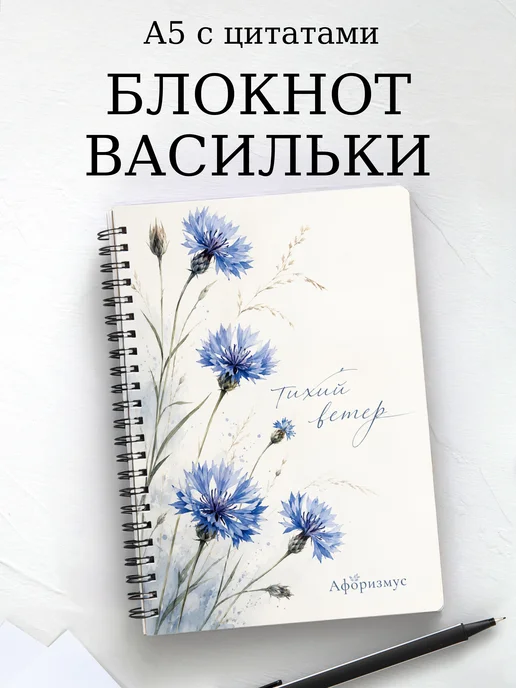 Блокнот Васильки с мотивирующими цитатами