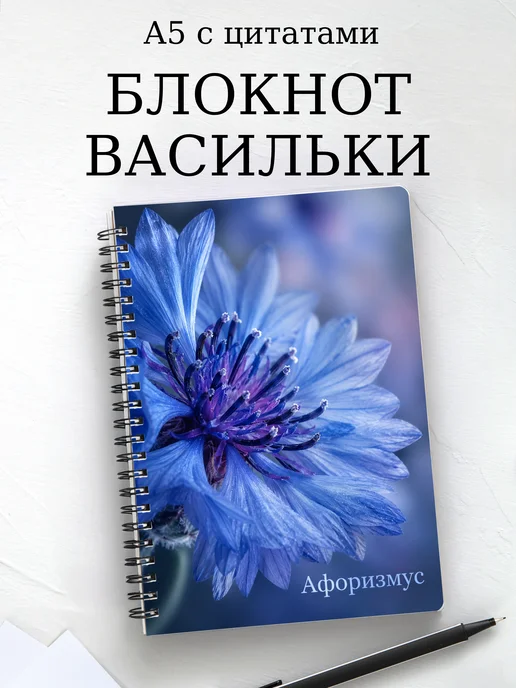 Блокнот Васильки с мотивирующими цитатами