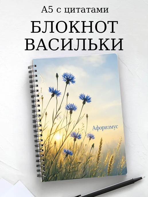 Блокнот Васильки с мотивирующими цитатами