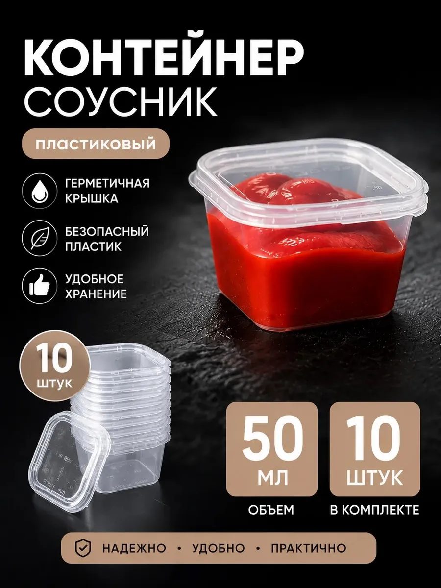 Контейнер для соуса 50 мл с крышкой, набор 10 шт