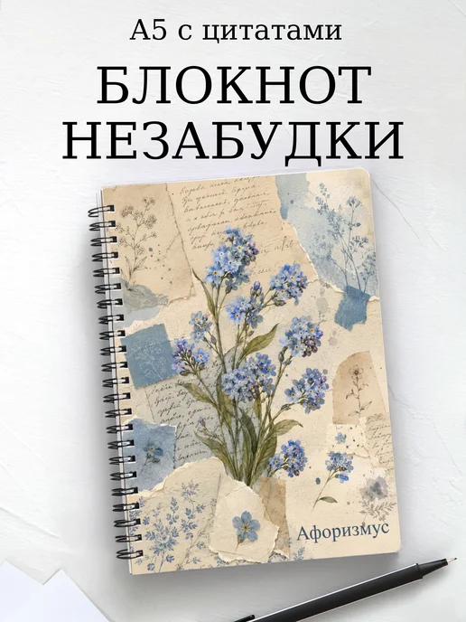Блокнот Незабудки с мотивирующими цитатами