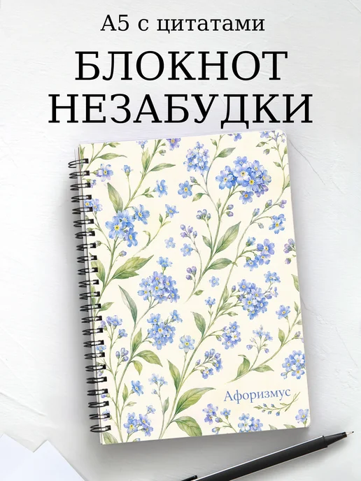 Блокнот Незабудки с мотивирующими цитатами