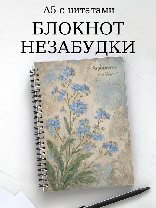 Блокнот Незабудки с мотивирующими цитатами