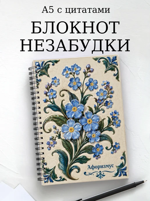 Блокнот Незабудки с мотивирующими цитатами