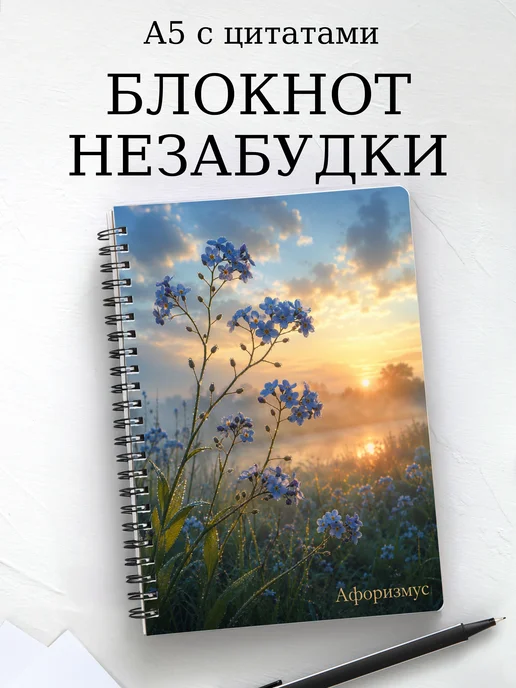 Блокнот Незабудки с мотивирующими цитатами