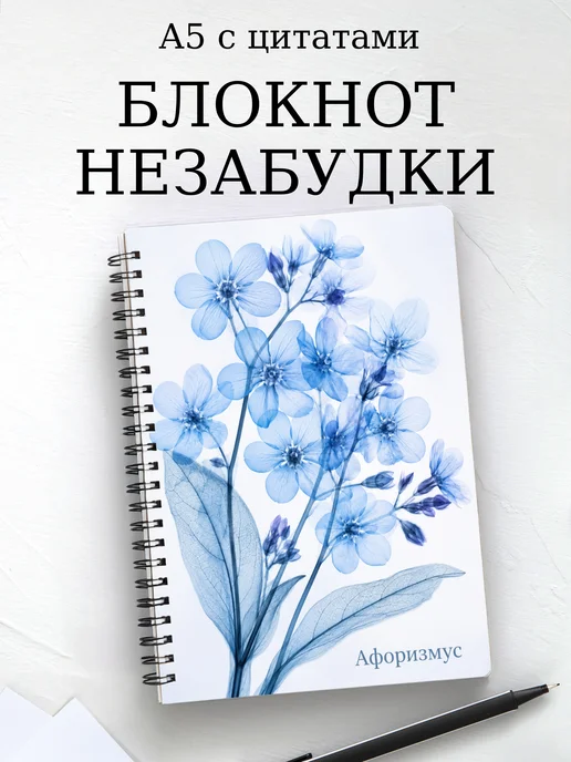 Блокнот Незабудки с мотивирующими цитатами