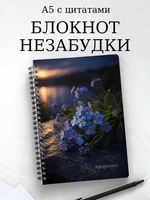 Блокнот Незабудки с мотивирующими цитатами