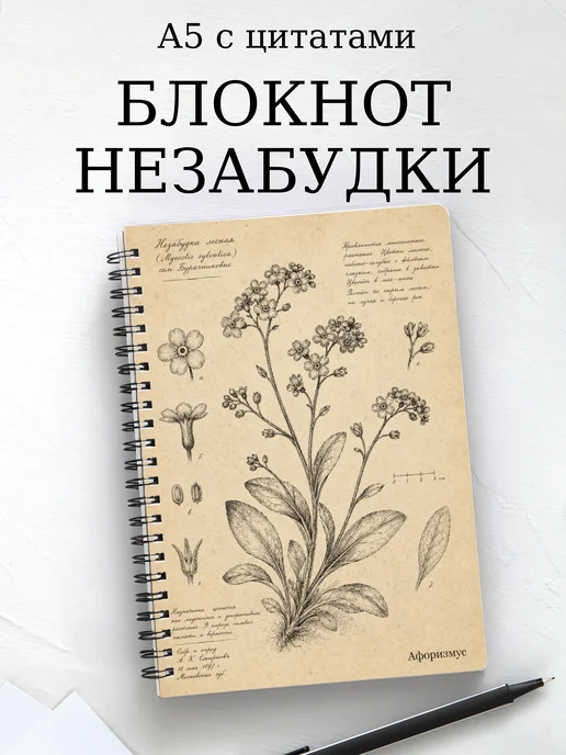 Блокнот Незабудки с мотивирующими цитатами