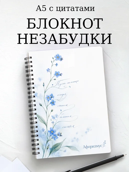 Блокнот Незабудки с мотивирующими цитатами