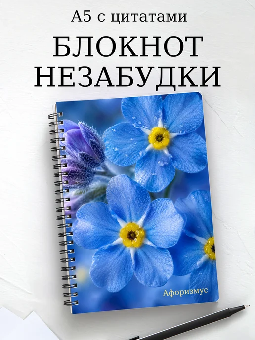 Блокнот Незабудки с мотивирующими цитатами