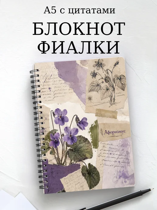 Блокнот Фиалки с мотивирующими цитатами