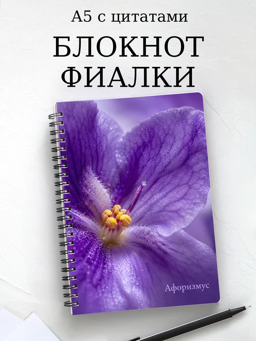 Блокнот Фиалки с мотивирующими цитатами
