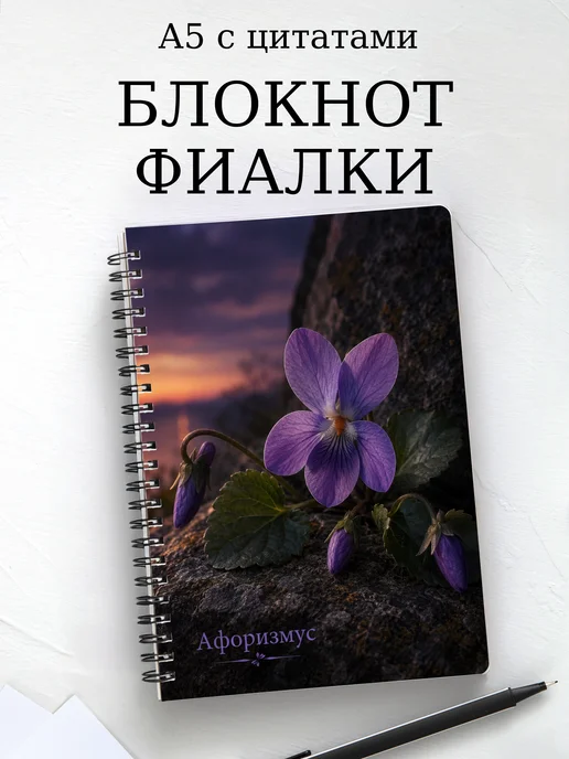 Блокнот Фиалки с мотивирующими цитатами