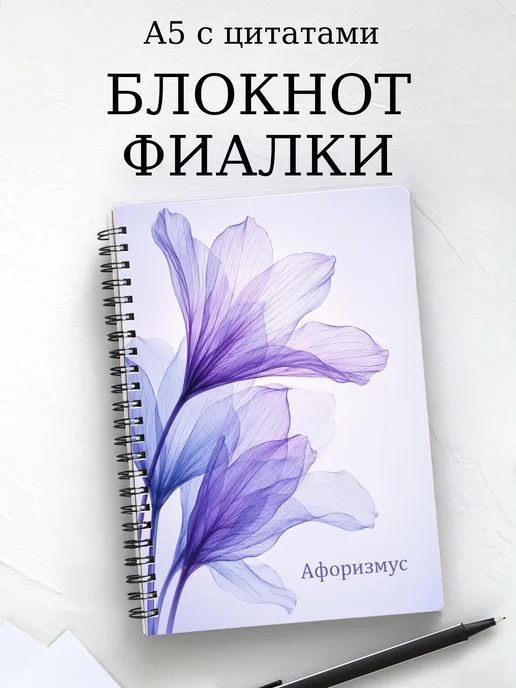 Блокнот Фиалки с мотивирующими цитатами