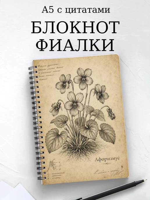 Блокнот Фиалки с мотивирующими цитатами