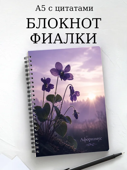 Блокнот Фиалки с мотивирующими цитатами