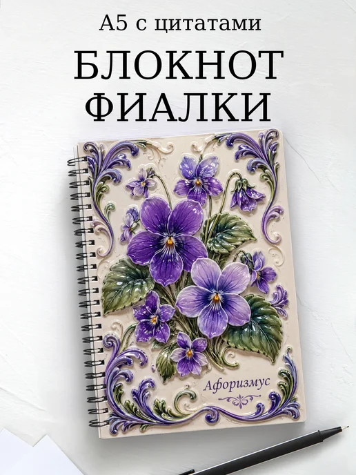 Блокнот Фиалки с мотивирующими цитатами