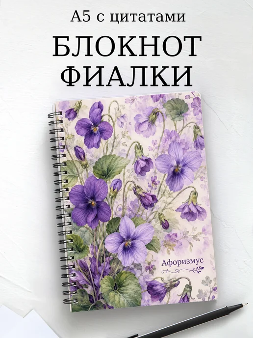 Блокнот Фиалки с мотивирующими цитатами