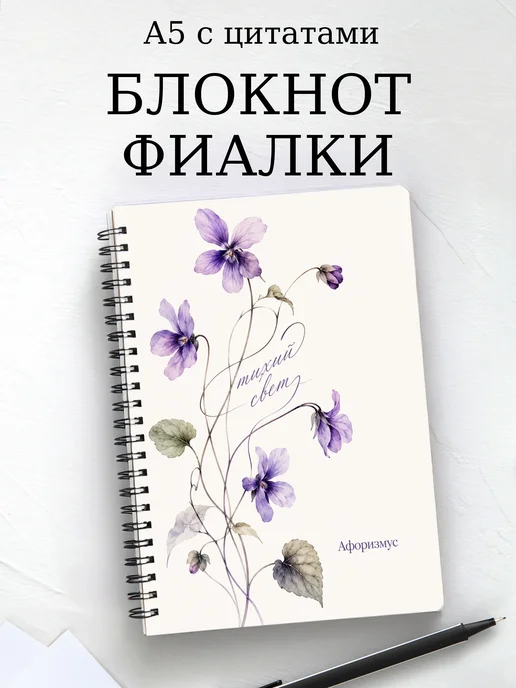 Блокнот Фиалки с мотивирующими цитатами