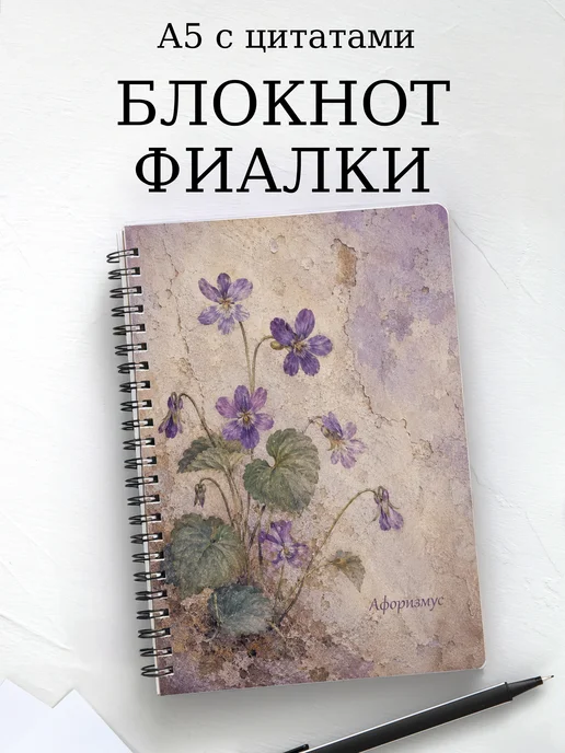 Блокнот Фиалки с мотивирующими цитатами