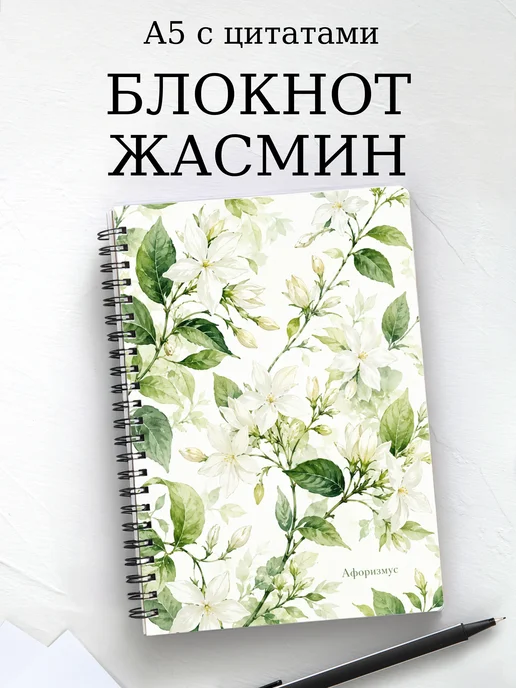 Блокнот Жасмин с мотивирующими цитатами