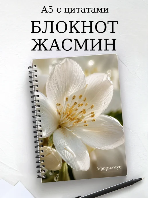 Блокнот Жасмин с мотивирующими цитатами