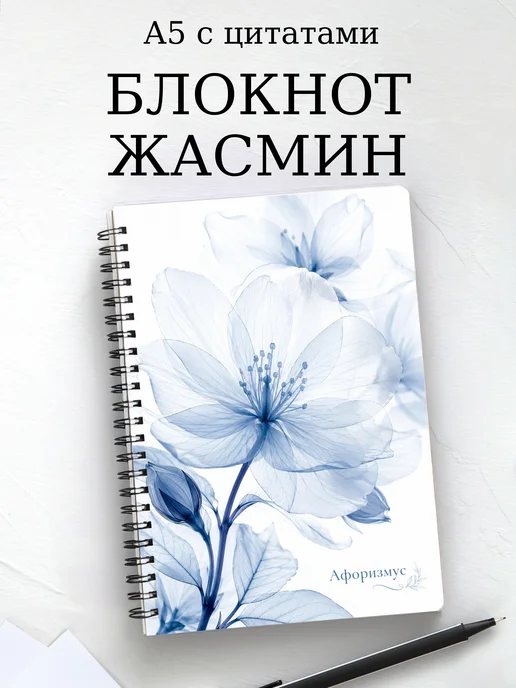 Блокнот Жасмин с мотивирующими цитатами