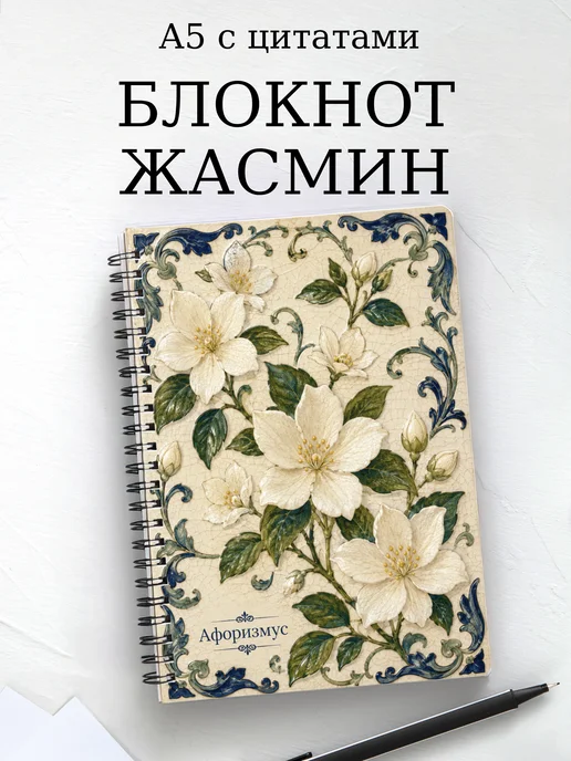 Блокнот Жасмин с мотивирующими цитатами
