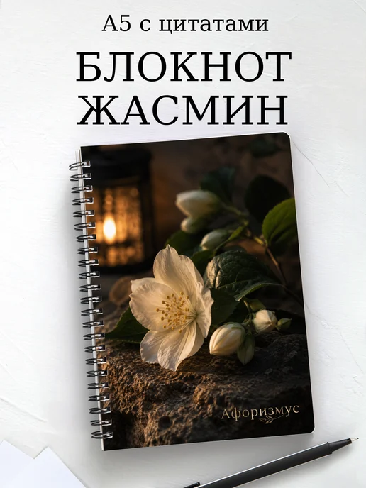 Блокнот Жасмин с мотивирующими цитатами