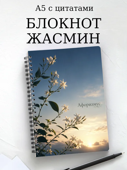 Блокнот Жасмин с мотивирующими цитатами