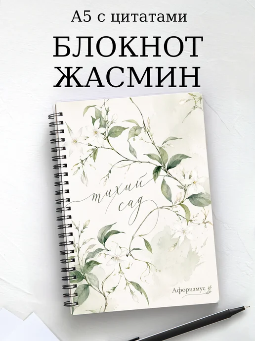 Блокнот Жасмин с мотивирующими цитатами