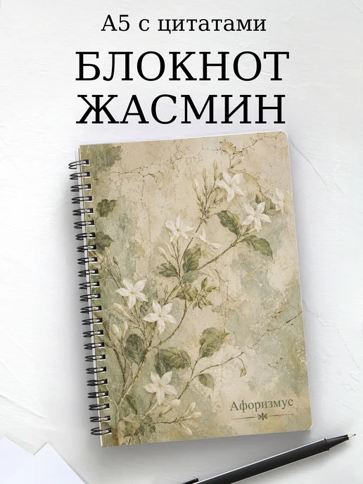 Блокнот Жасмин с мотивирующими цитатами