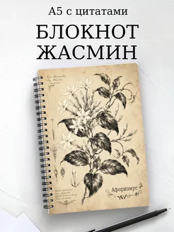 Блокнот Жасмин с мотивирующими цитатами